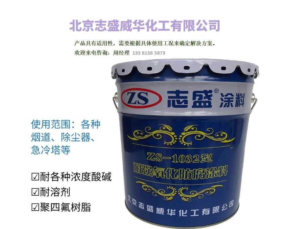 志盛威华ZS-1032强氧化防腐涂料耐强酸强碱