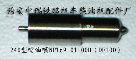 240D型柴油机喷油嘴偶件