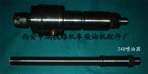 240柴油机喷油器