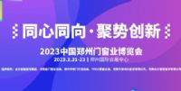 2023中国郑州门窗业暨整屋定制家居及家具产业博览会